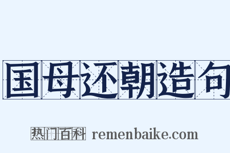 国母还朝造句是什么意思的图片